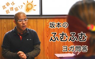 武器は屁理屈！？坂本のふむふむヨガ問答